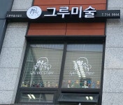 그루미술