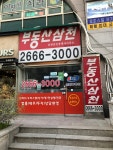 삼천공인중개사사무소