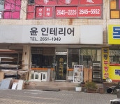 윤인테리어