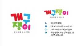 개구쟁이