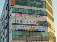 생명나무한의원