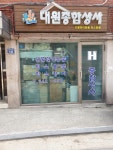 대원종합상사