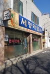 세명약업사