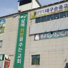 대구순종교회