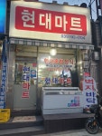 현대마트