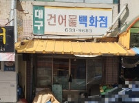 대백건강원 | 대구건어물백화점