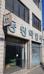 동원약업사