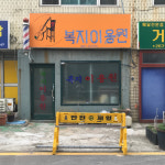 복지이용원