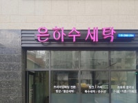 은하수세탁