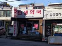 민생약국