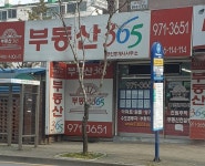 부동산365공인중개사사무소