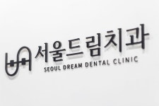 서울드림치과의원