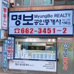 명보공인중개사사무소