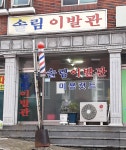 솔림이발관