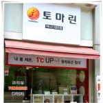 토마린 동백위너스대리점
