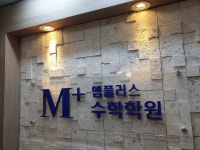 엠플러스 수학학원