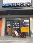 자이사랑세탁전문점
