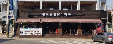 황토숯불닭바베큐