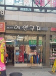 예쁜구제