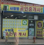 사랑방공인중개사사무소