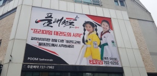 품태권도