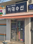이대수선