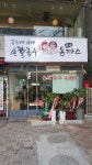 홍두깨자매손칼국수수제돈까스
