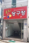 우리당구장
