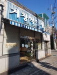 거창약업사