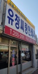 유창씨링인쇄사
