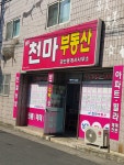 천마공인중개사사무소