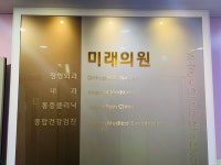 미래의원