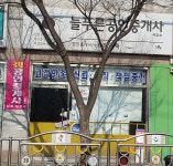 늘푸른공인중개사사무소