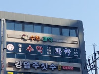 혜윰수학과학교습소