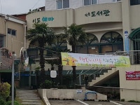 이도쉐마작은도서관