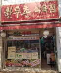 한우촌식육점