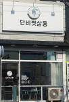 단비펫살롱