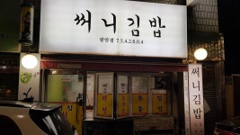 써니김밥광안점