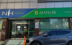 성서농협 신당지점