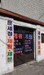 세정제환제분