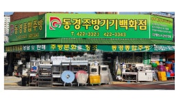 동경주방