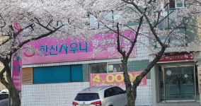 한신사우나
