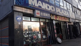 만도프라자 동원자동차공업사