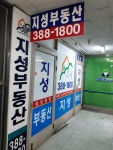 지성공인중개사사무소