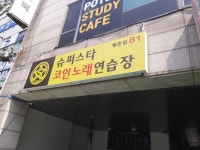 슈퍼스타코인노래연습장 평촌점