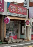 정인종합인테리어