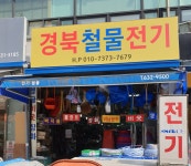경북철물전기