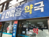 대동한마음약국