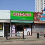 왜관종합화장품