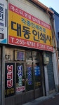 대동인쇄사